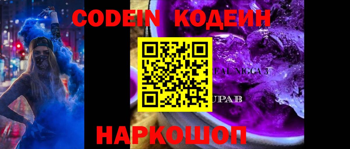 Кодеиновый сироп Lean Purple Drank  Кодеиновый сироп Lean Purple Drank  Вход с VPN  Симферополь 